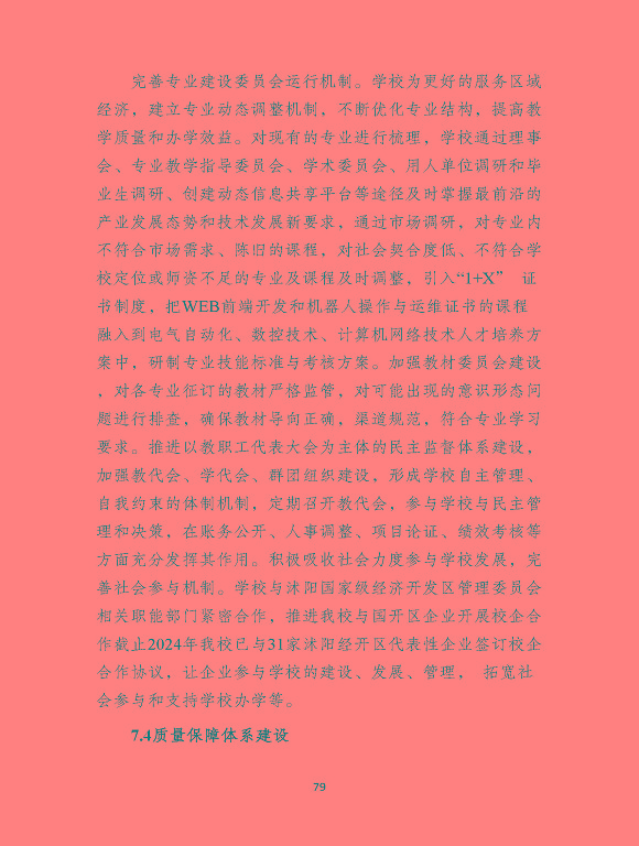 沭陽縣職業(yè)教育中心（江蘇省沭陽中等專業(yè)學(xué)校）質(zhì)量報(bào)告（2024年度）