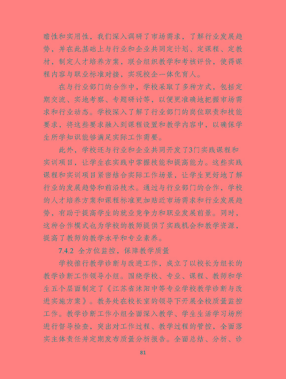 沭陽縣職業(yè)教育中心（江蘇省沭陽中等專業(yè)學(xué)校）質(zhì)量報(bào)告（2024年度）
