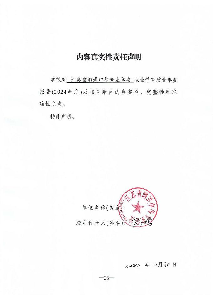 江蘇省泗洪中等專業(yè)學(xué)校質(zhì)量報(bào)告（2024年度）