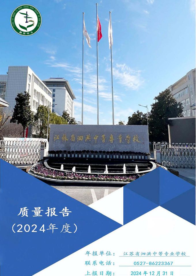江蘇省泗洪中等專業(yè)學(xué)校質(zhì)量報(bào)告（2024年度）