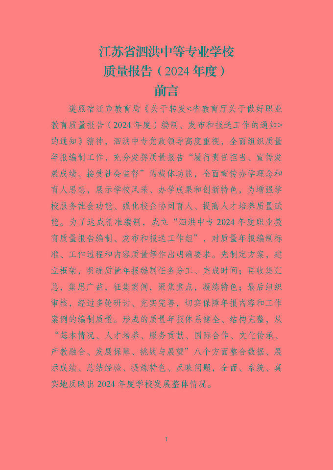 江蘇省泗洪中等專業(yè)學(xué)校質(zhì)量報(bào)告（2024年度）