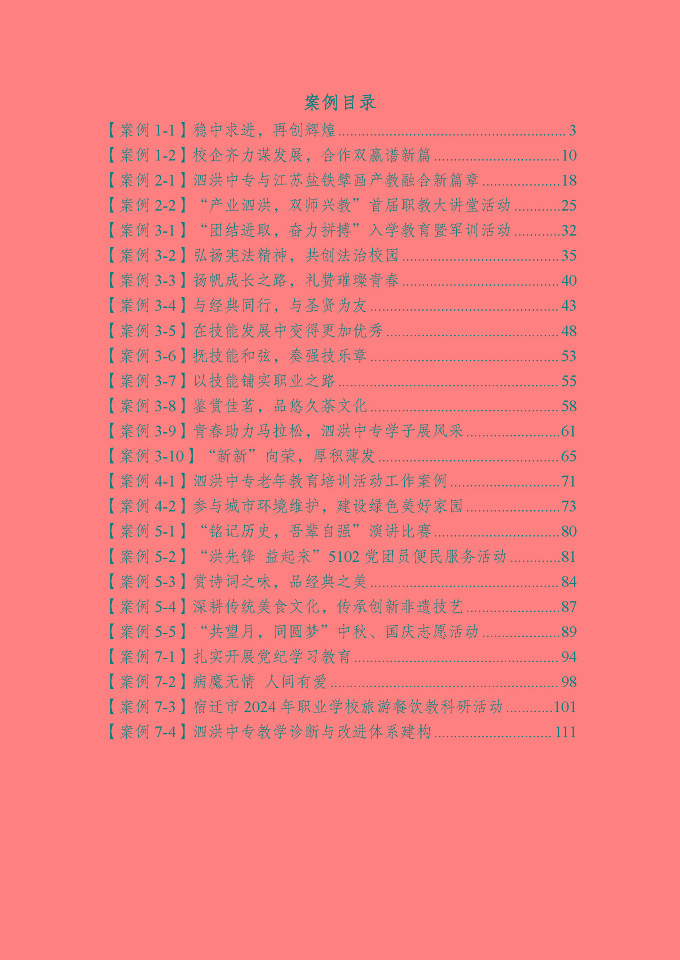 江蘇省泗洪中等專業(yè)學(xué)校質(zhì)量報(bào)告（2024年度）