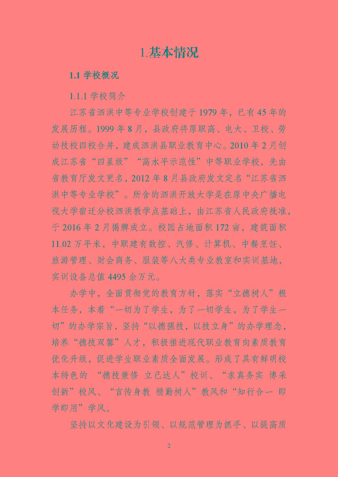 江蘇省泗洪中等專業(yè)學(xué)校質(zhì)量報(bào)告（2024年度）