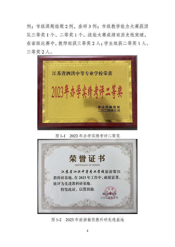 江蘇省泗洪中等專業(yè)學(xué)校質(zhì)量報(bào)告（2024年度）