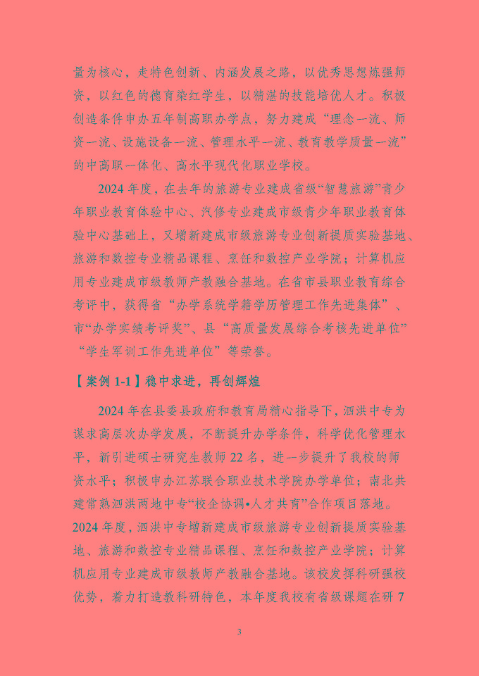 江蘇省泗洪中等專業(yè)學(xué)校質(zhì)量報(bào)告（2024年度）