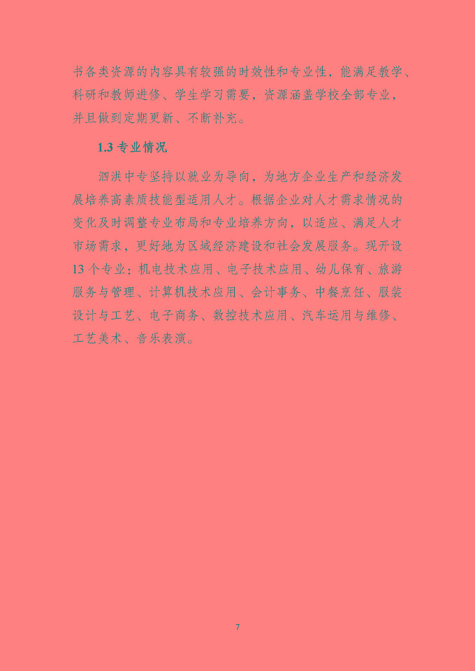 江蘇省泗洪中等專業(yè)學(xué)校質(zhì)量報(bào)告（2024年度）