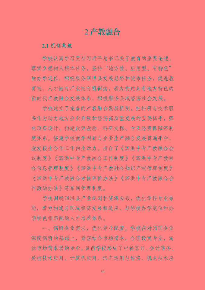 江蘇省泗洪中等專業(yè)學(xué)校質(zhì)量報(bào)告（2024年度）