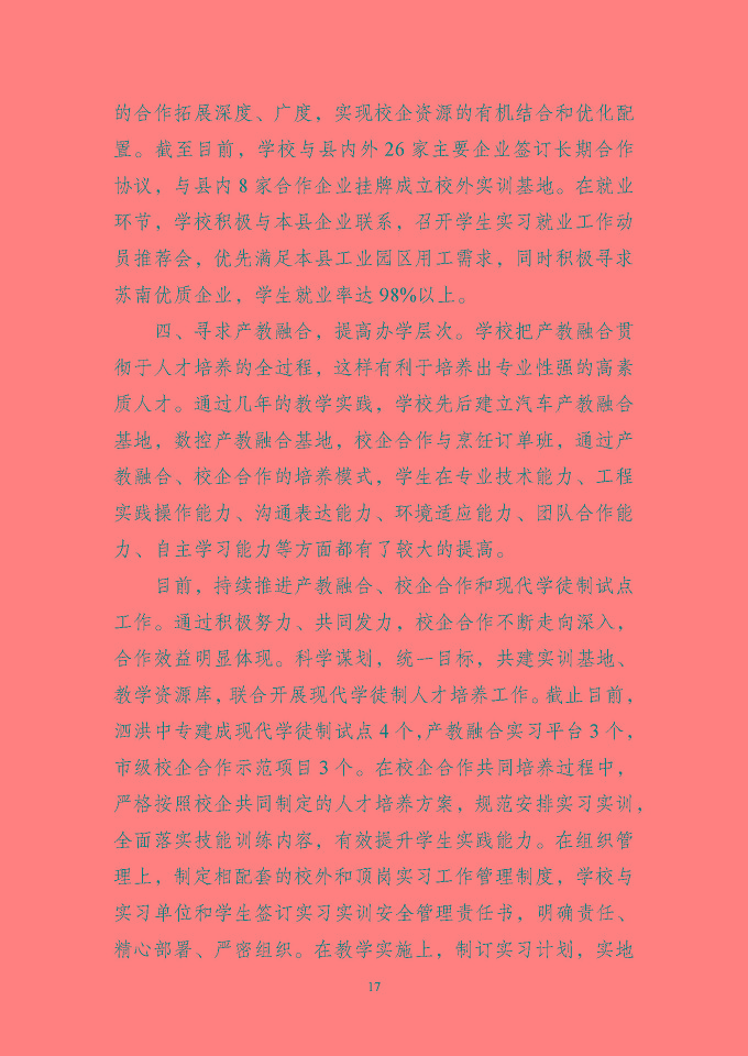 江蘇省泗洪中等專業(yè)學(xué)校質(zhì)量報(bào)告（2024年度）