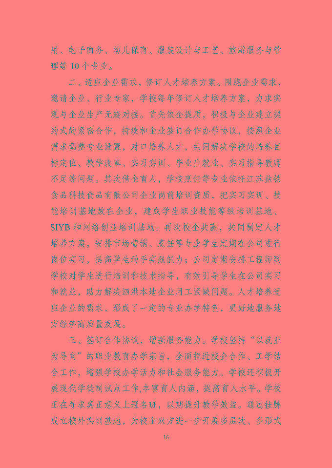 江蘇省泗洪中等專業(yè)學(xué)校質(zhì)量報(bào)告（2024年度）
