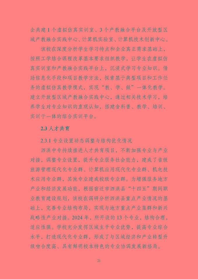 江蘇省泗洪中等專業(yè)學(xué)校質(zhì)量報(bào)告（2024年度）