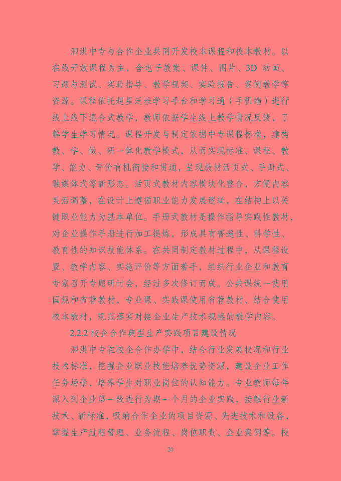 江蘇省泗洪中等專業(yè)學(xué)校質(zhì)量報(bào)告（2024年度）