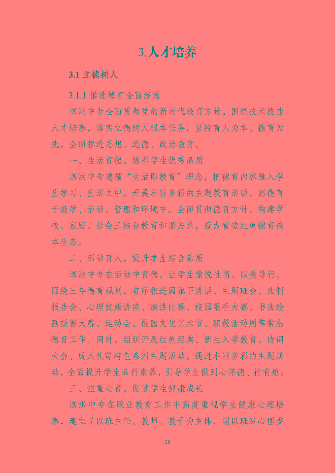 江蘇省泗洪中等專業(yè)學(xué)校質(zhì)量報(bào)告（2024年度）