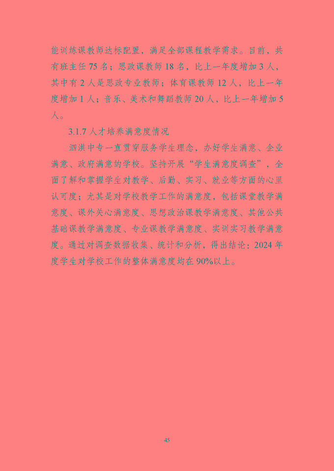 江蘇省泗洪中等專業(yè)學(xué)校質(zhì)量報(bào)告（2024年度）