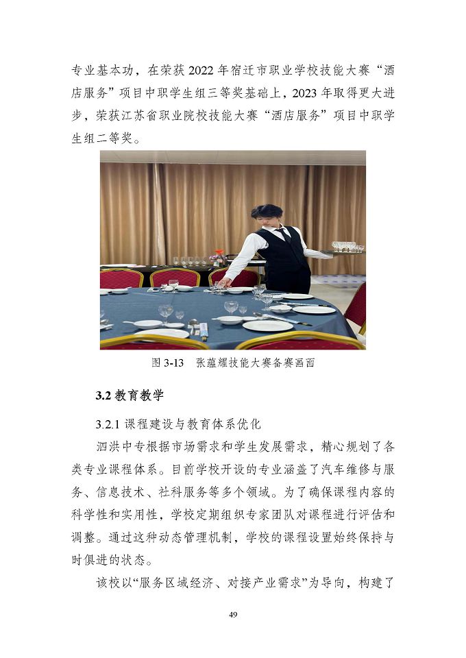 江蘇省泗洪中等專業(yè)學(xué)校質(zhì)量報(bào)告（2024年度）