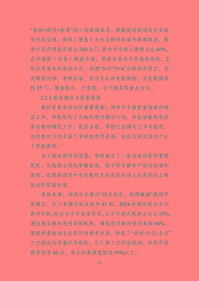 江蘇省泗洪中等專業(yè)學(xué)校質(zhì)量報(bào)告（2024年度）