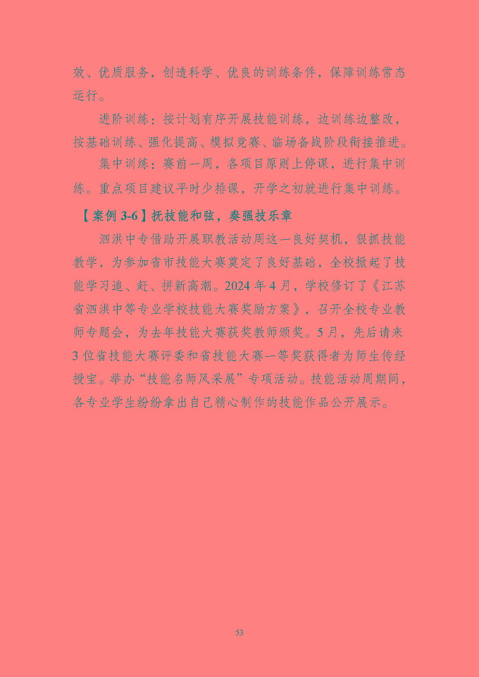江蘇省泗洪中等專業(yè)學(xué)校質(zhì)量報(bào)告（2024年度）