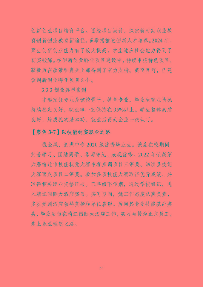 江蘇省泗洪中等專業(yè)學(xué)校質(zhì)量報(bào)告（2024年度）