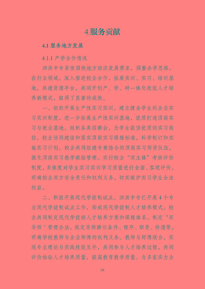 江蘇省泗洪中等專業(yè)學(xué)校質(zhì)量報(bào)告（2024年度）