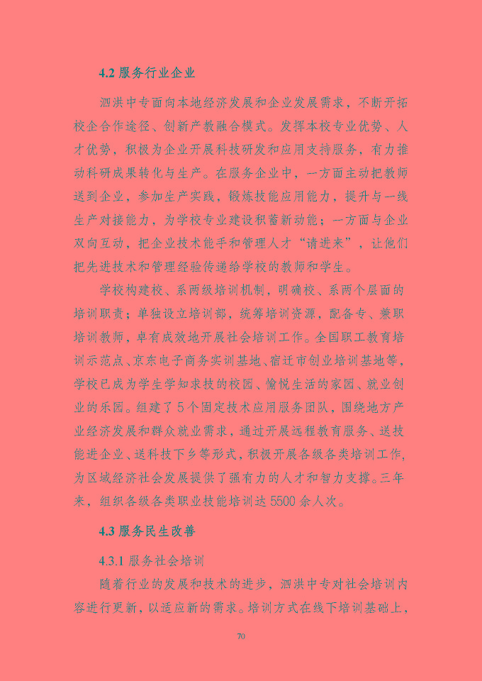 江蘇省泗洪中等專業(yè)學(xué)校質(zhì)量報(bào)告（2024年度）