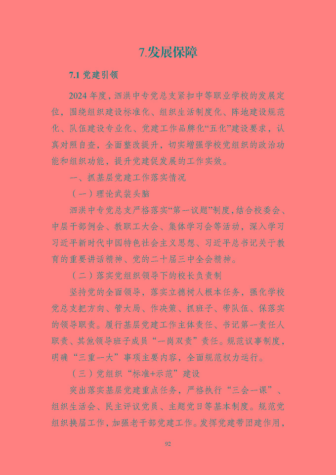 江蘇省泗洪中等專業(yè)學(xué)校質(zhì)量報(bào)告（2024年度）