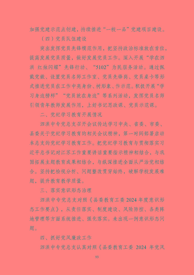 江蘇省泗洪中等專業(yè)學(xué)校質(zhì)量報(bào)告（2024年度）