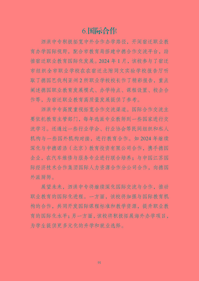 江蘇省泗洪中等專業(yè)學(xué)校質(zhì)量報(bào)告（2024年度）