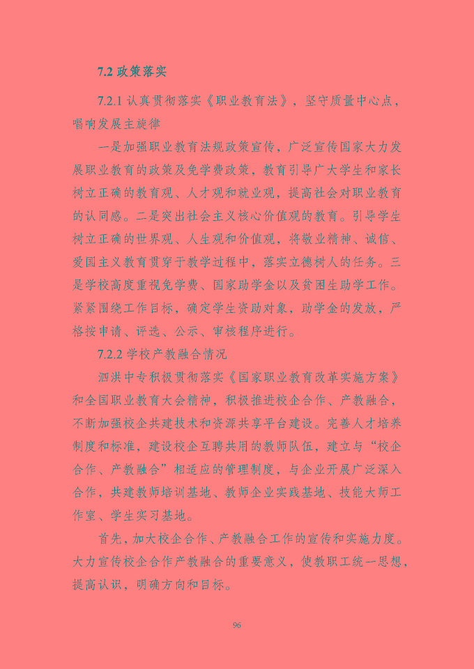 江蘇省泗洪中等專業(yè)學(xué)校質(zhì)量報(bào)告（2024年度）