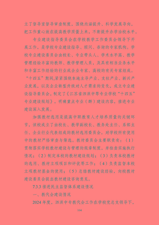 江蘇省泗洪中等專業(yè)學(xué)校質(zhì)量報(bào)告（2024年度）