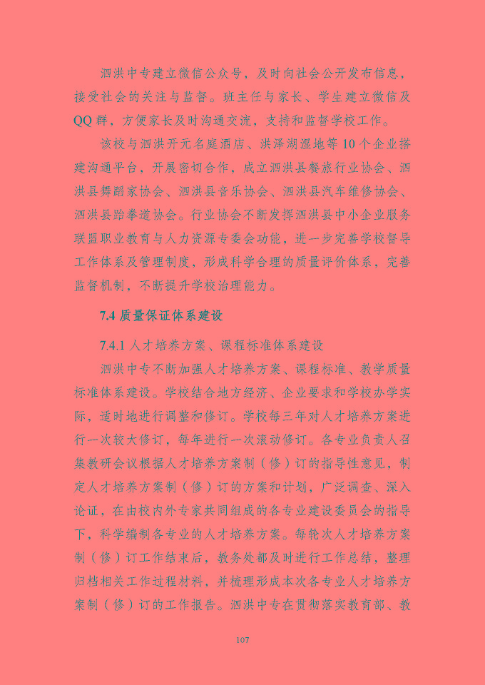江蘇省泗洪中等專業(yè)學(xué)校質(zhì)量報(bào)告（2024年度）