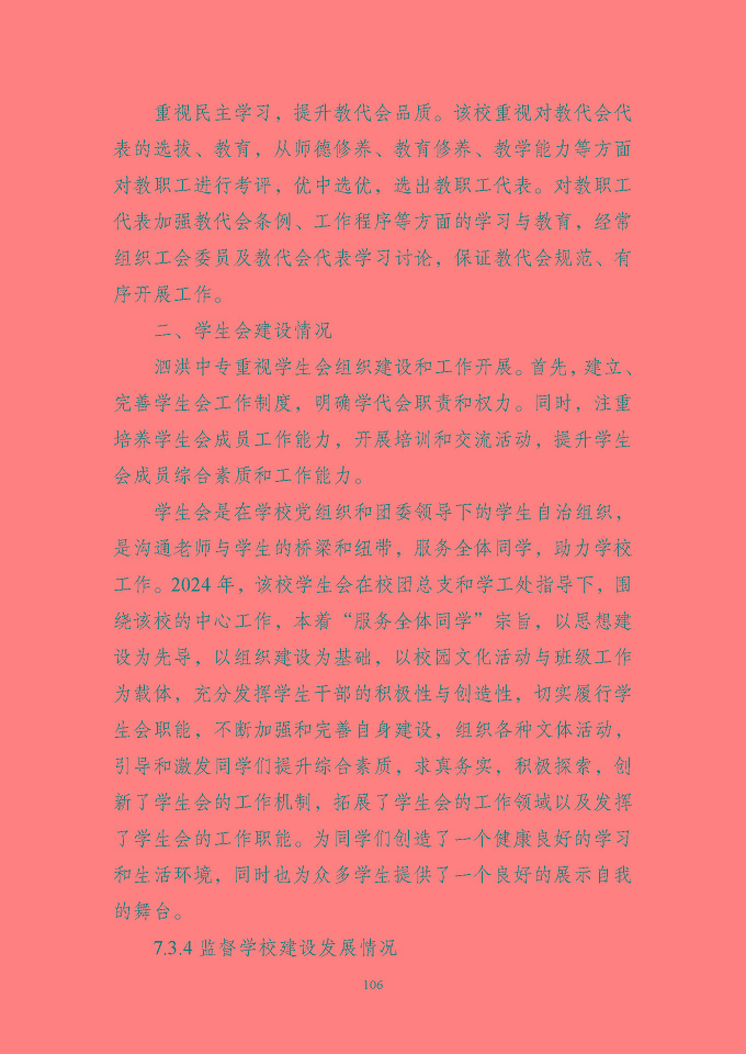 江蘇省泗洪中等專業(yè)學(xué)校質(zhì)量報(bào)告（2024年度）