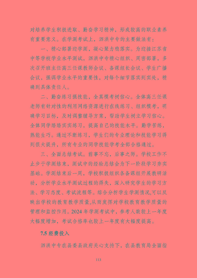 江蘇省泗洪中等專業(yè)學(xué)校質(zhì)量報(bào)告（2024年度）