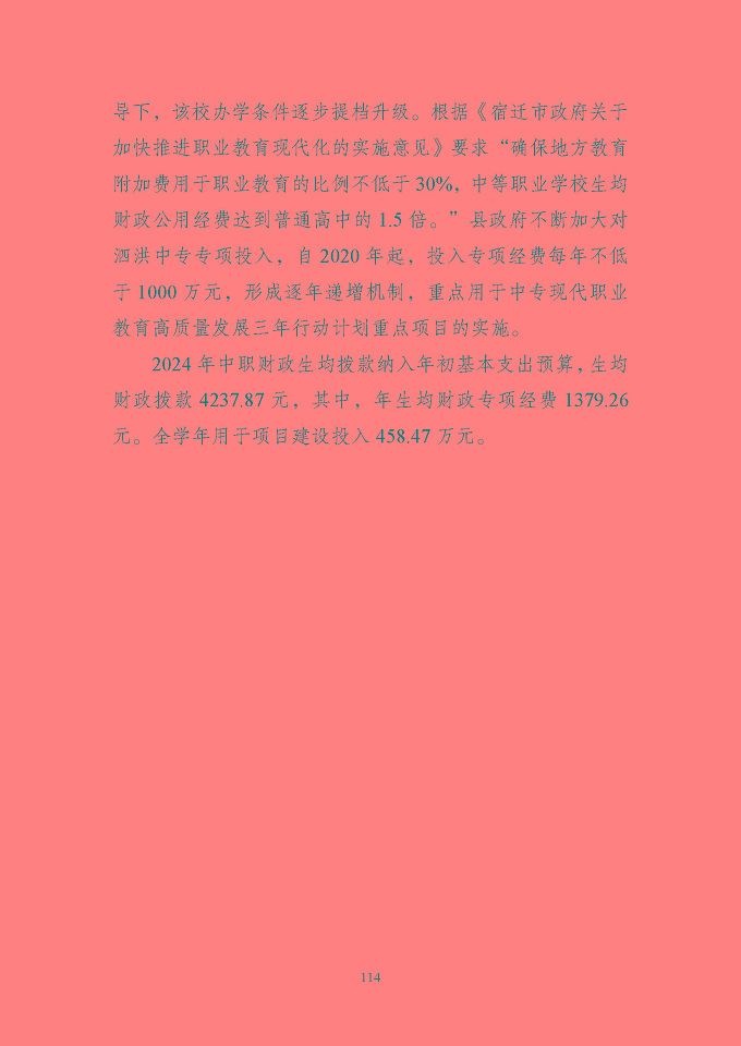 江蘇省泗洪中等專業(yè)學(xué)校質(zhì)量報(bào)告（2024年度）