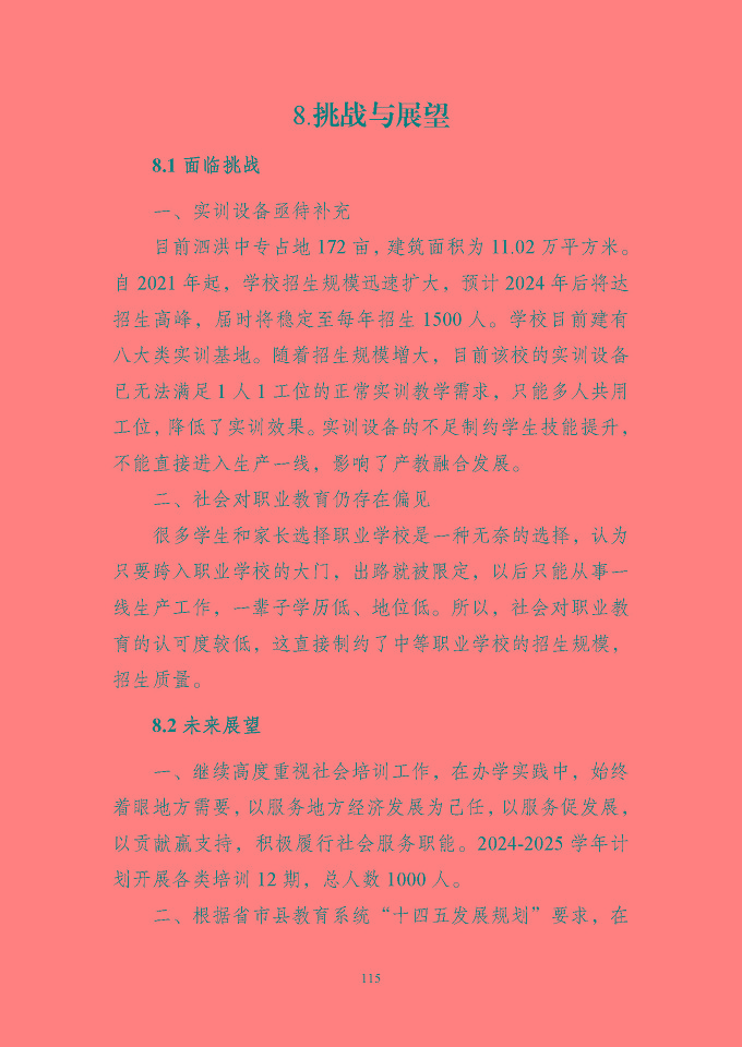 江蘇省泗洪中等專業(yè)學(xué)校質(zhì)量報(bào)告（2024年度）