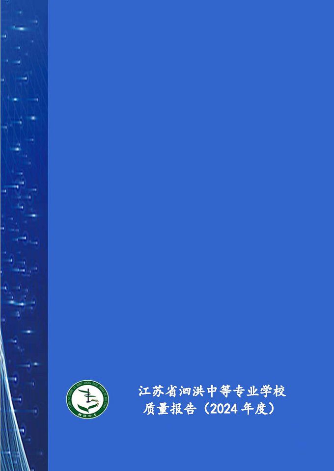 江蘇省泗洪中等專業(yè)學(xué)校質(zhì)量報(bào)告（2024年度）
