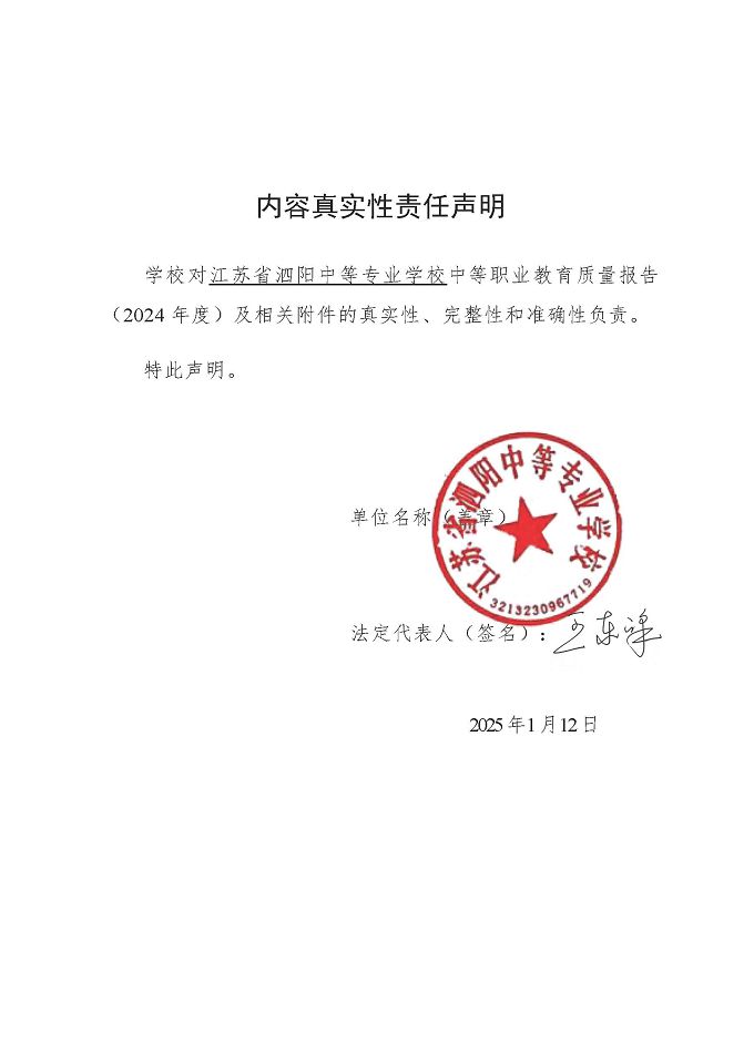 江蘇省泗陽中等專業(yè)學(xué)校質(zhì)量報告（2024年度）