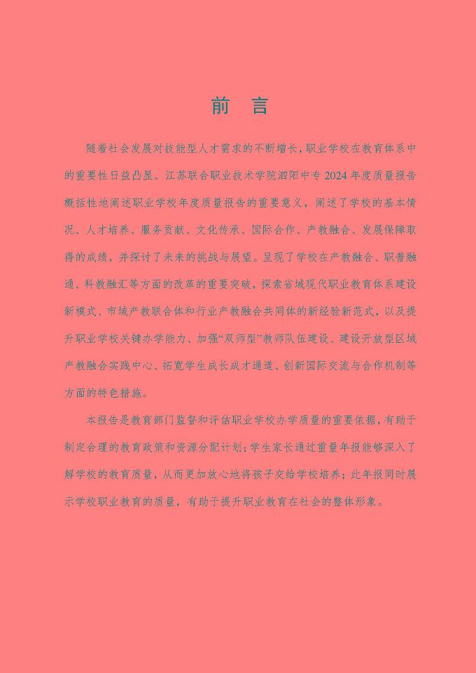 江蘇省泗陽中等專業(yè)學(xué)校質(zhì)量報告（2024年度）