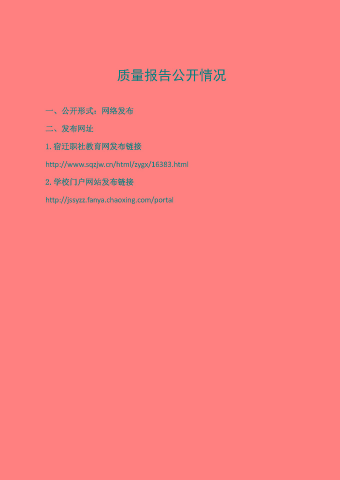 江蘇省泗陽中等專業(yè)學(xué)校質(zhì)量報告（2024年度）