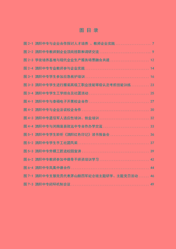 江蘇省泗陽中等專業(yè)學(xué)校質(zhì)量報告（2024年度）