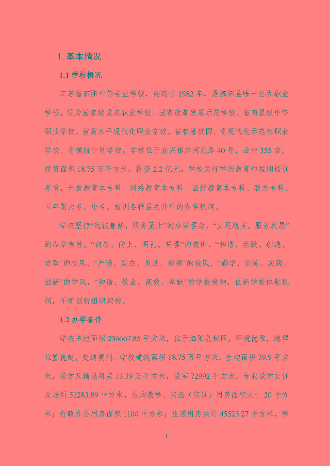 江蘇省泗陽中等專業(yè)學(xué)校質(zhì)量報告（2024年度）