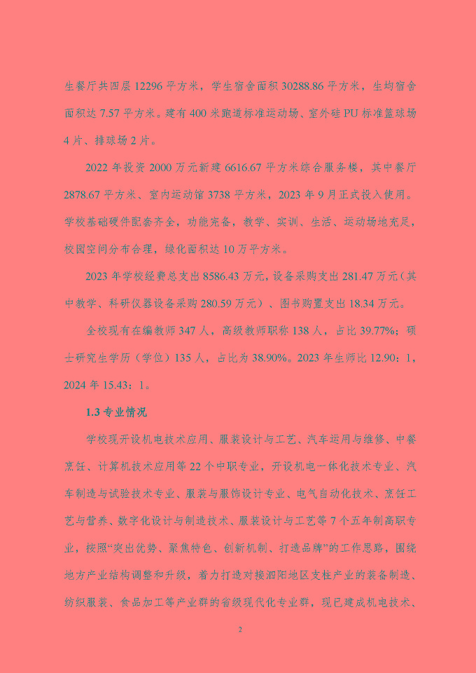 江蘇省泗陽中等專業(yè)學(xué)校質(zhì)量報告（2024年度）