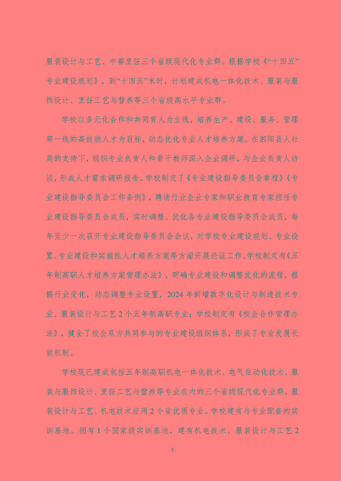江蘇省泗陽中等專業(yè)學(xué)校質(zhì)量報告（2024年度）