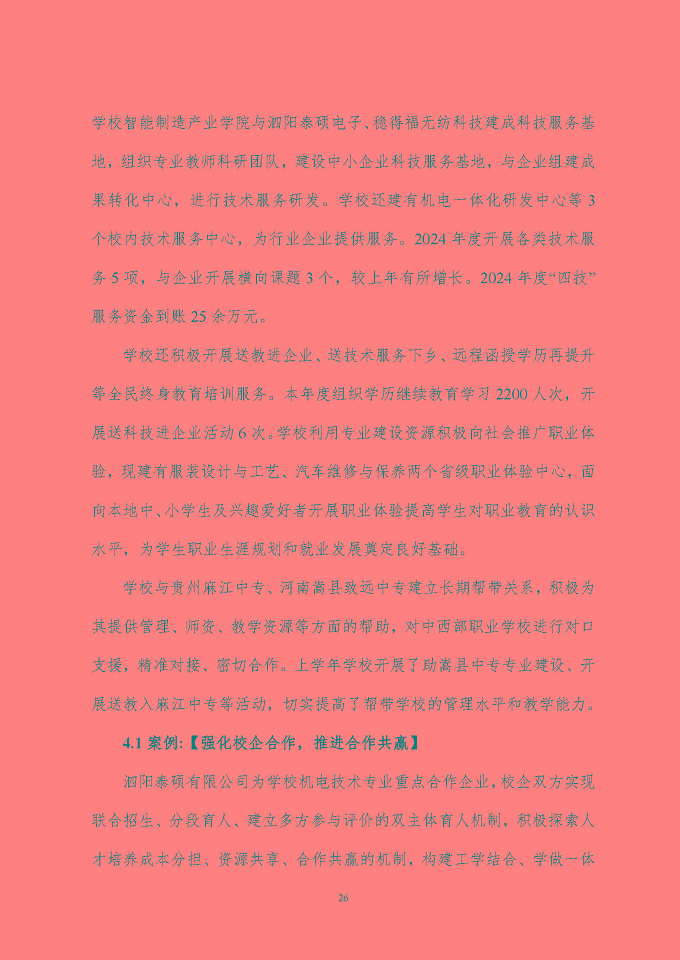 江蘇省泗陽中等專業(yè)學(xué)校質(zhì)量報告（2024年度）