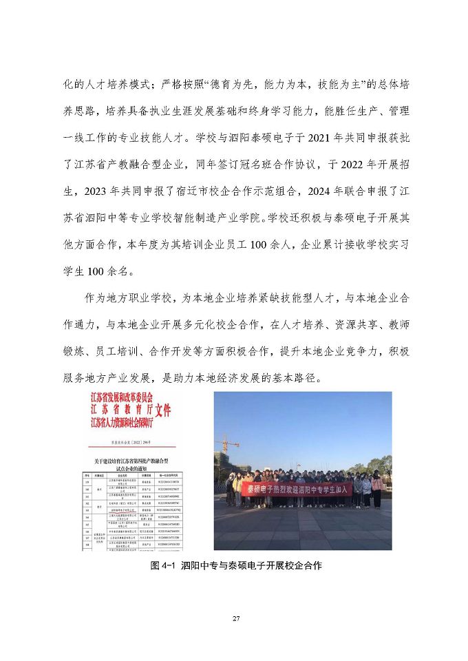 江蘇省泗陽中等專業(yè)學(xué)校質(zhì)量報告（2024年度）
