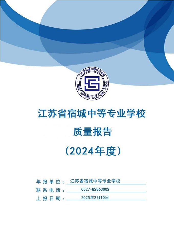 江蘇省宿城中等專(zhuān)業(yè)學(xué)校質(zhì)量報(bào)告（2024年度）