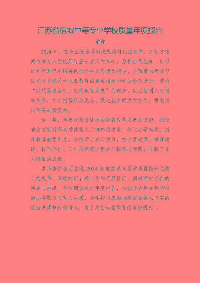 江蘇省宿城中等專(zhuān)業(yè)學(xué)校質(zhì)量報(bào)告（2024年度）