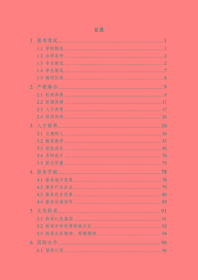 江蘇省宿城中等專(zhuān)業(yè)學(xué)校質(zhì)量報(bào)告（2024年度）