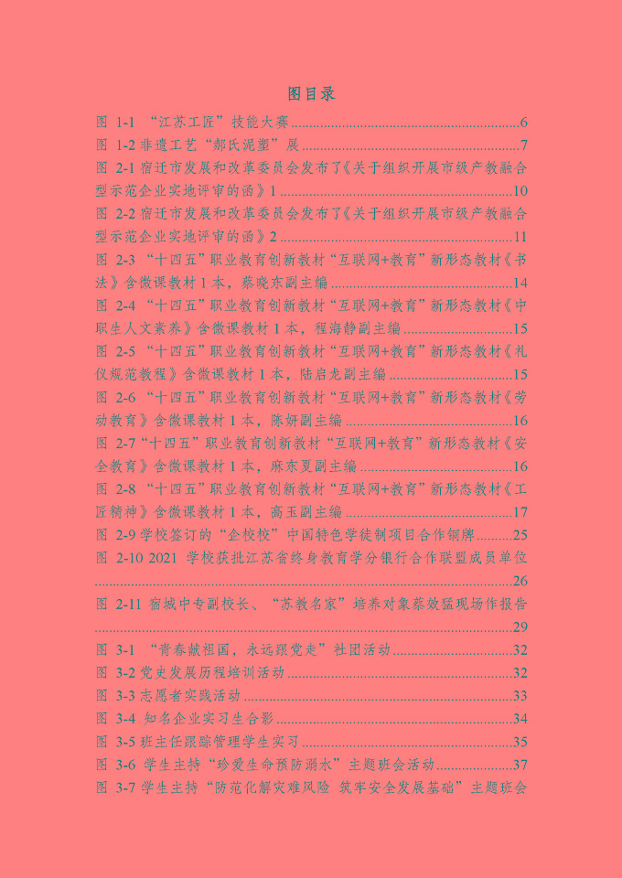 江蘇省宿城中等專(zhuān)業(yè)學(xué)校質(zhì)量報(bào)告（2024年度）