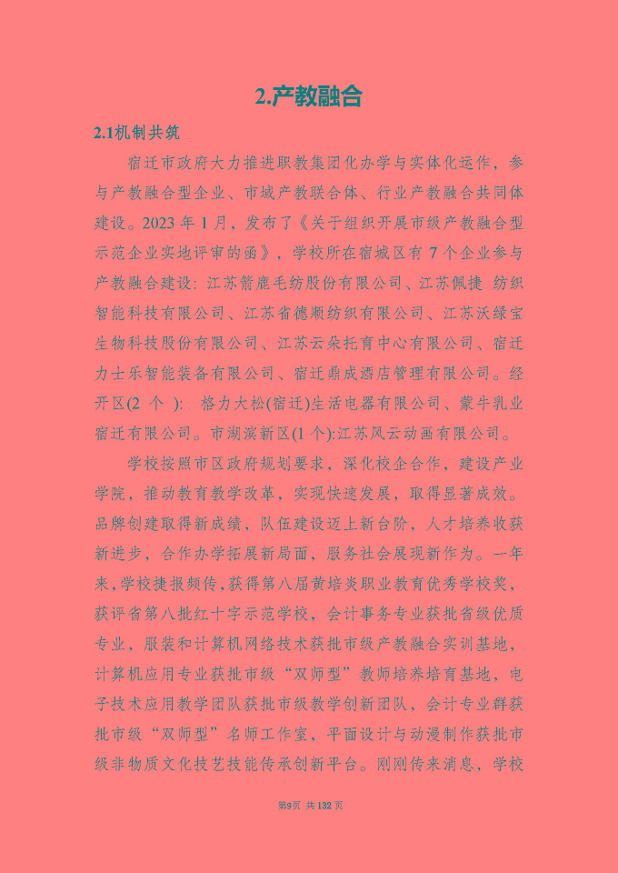 江蘇省宿城中等專(zhuān)業(yè)學(xué)校質(zhì)量報(bào)告（2024年度）