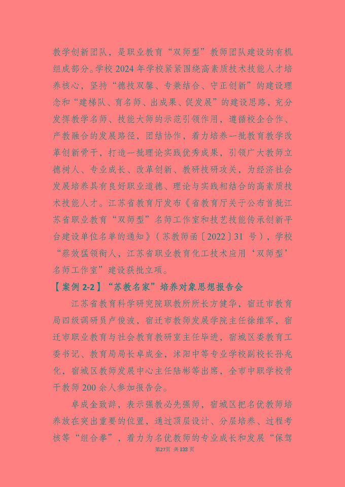 江蘇省宿城中等專(zhuān)業(yè)學(xué)校質(zhì)量報(bào)告（2024年度）