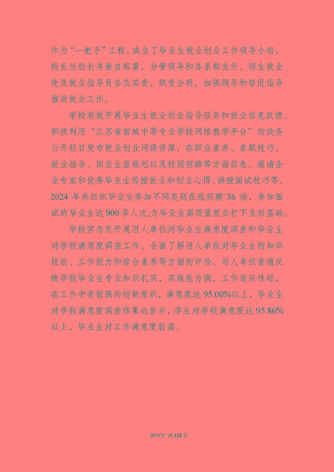 江蘇省宿城中等專(zhuān)業(yè)學(xué)校質(zhì)量報(bào)告（2024年度）